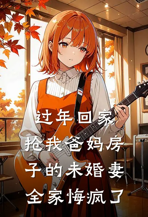 过年回家，抢我爸妈房子的未婚妻全家悔疯了裴谦徐悦全本完结小说_最新章节列表过年回家，抢我爸妈房子的未婚妻全家悔疯了(裴谦徐悦)