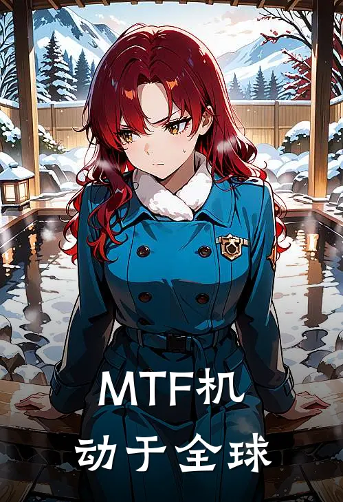 MTF机动于全球