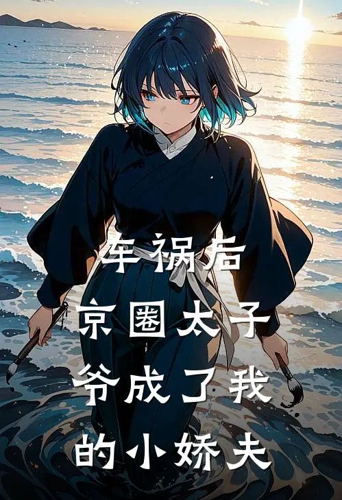车祸后，京圈太子爷成了我的小娇夫