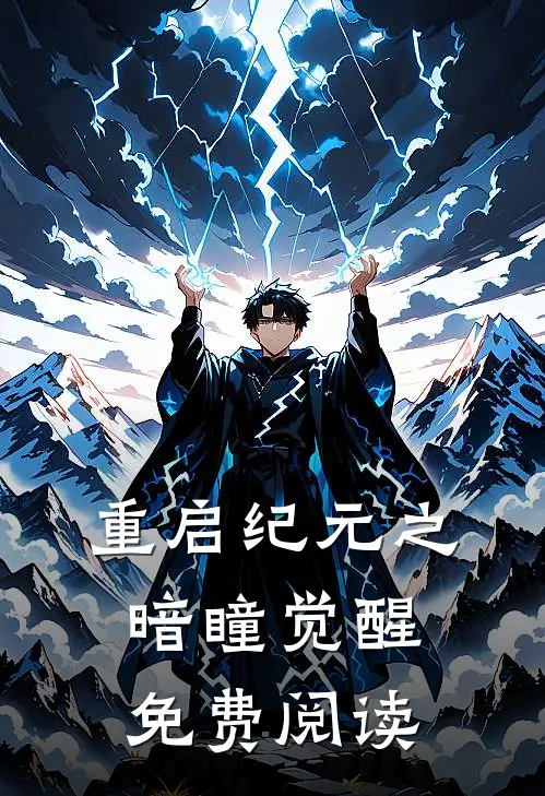 重启纪元之暗瞳觉醒免费阅读