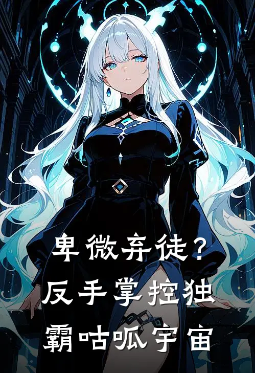 卑微弃徒？反手掌控独霸咕呱宇宙