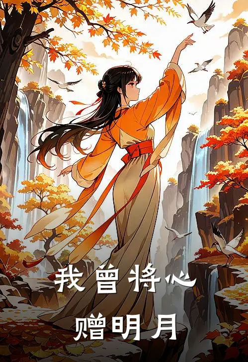 我曾将心赠明月