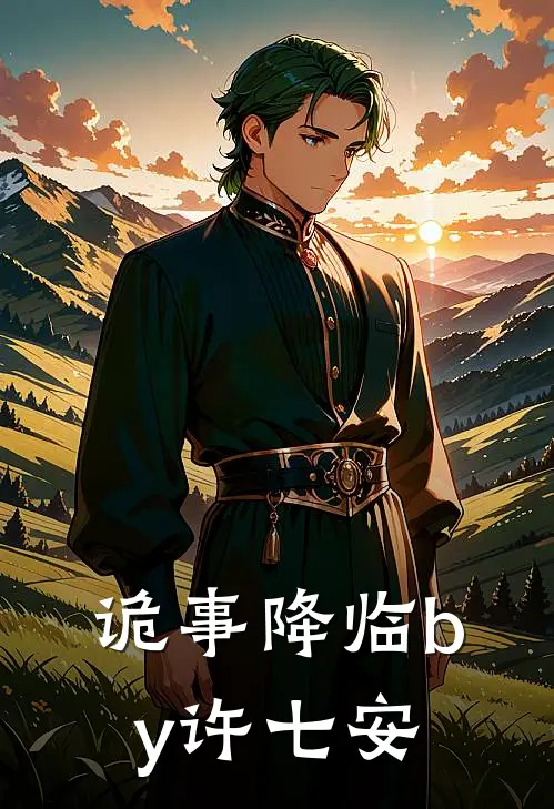 诡事降临by许七安