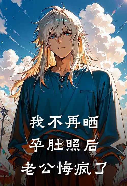 我不再晒孕肚照后，老公悔疯了