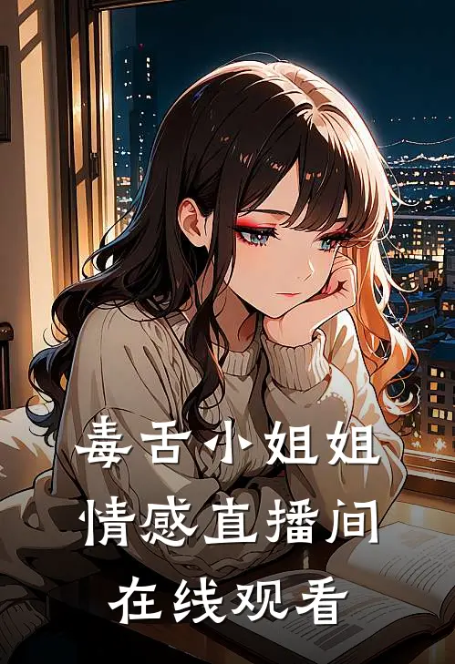 毒舌小姐姐情感直播间在线观看