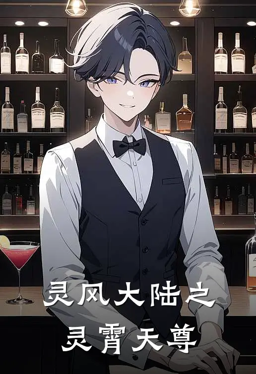 灵风大陆之灵霄天尊