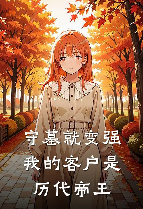 守墓就变强：我的客户是历代帝王