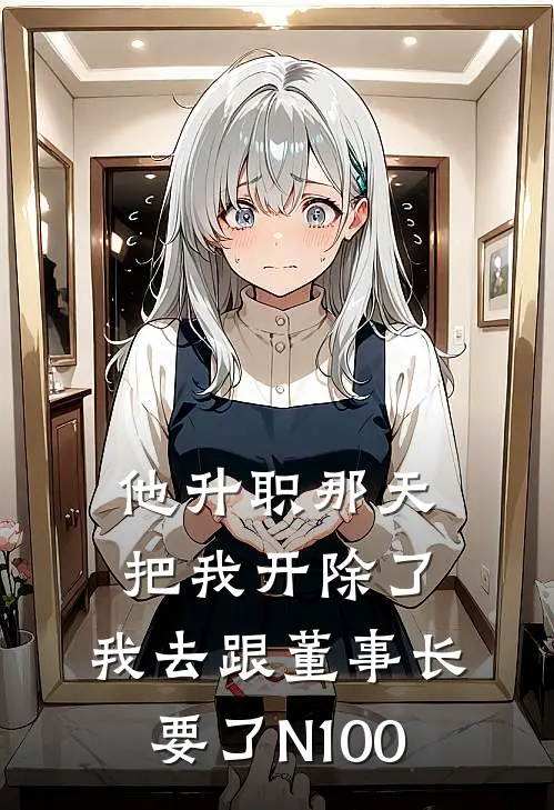 他升职那天把我开除了，我去跟董事长要了N100(方旭苏禾)完本小说_免费阅读无弹窗他升职那天把我开除了，我去跟董事长要了N100方旭苏禾