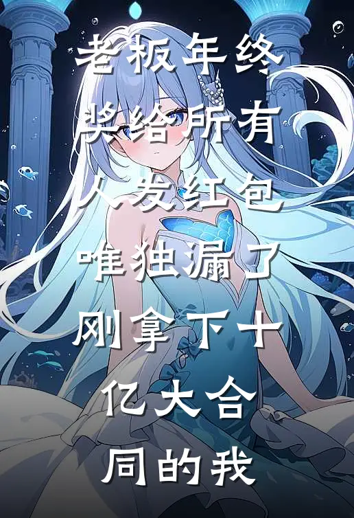 老板年终奖给所有人发红包，唯独漏了刚拿下十亿大合同的我