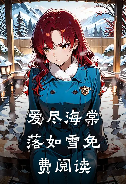 爱尽海棠落如雪免费阅读