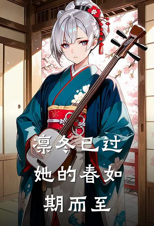 凛冬已过，她的春如期而至(抖音热门)在线阅读免费小说_完整版小说免费阅读凛冬已过，她的春如期而至(抖音热门)