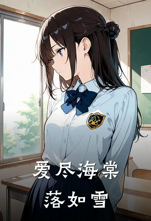 爱尽海棠落如雪