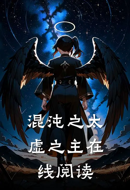 混沌之太虚之主在线阅读