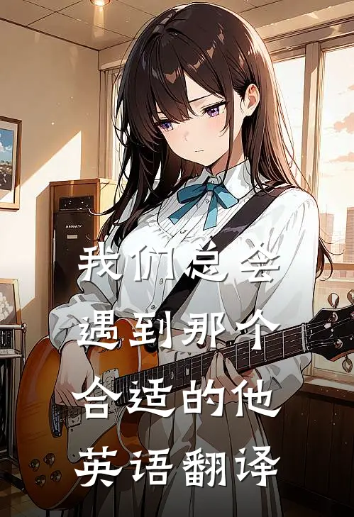 我们总会遇到那个合适的他英语翻译