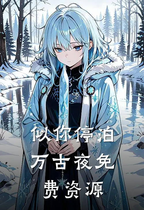 似你停泊万古夜免费资源