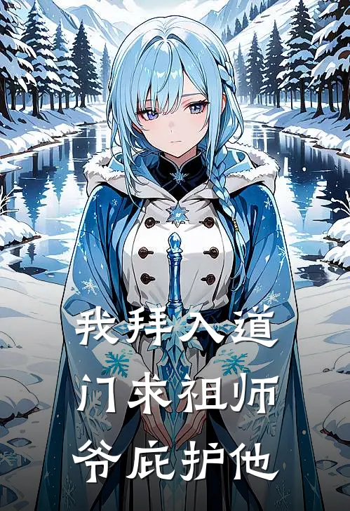 我拜入道门求祖师爷庇护他