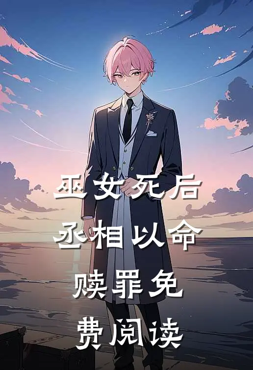 巫女死后丞相以命赎罪免费阅读