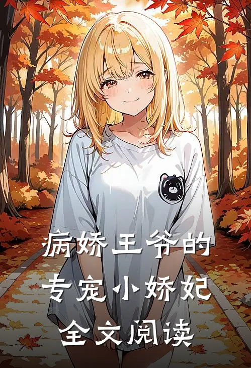 病娇王爷的专宠小娇妃全文阅读