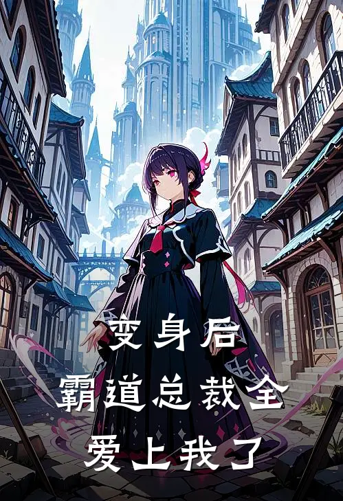 变身后，霸道总裁全爱上我了白姝瑶陆尘免费小说推荐_免费小说笔趣阁变身后，霸道总裁全爱上我了白姝瑶陆尘