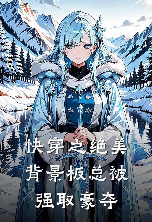 快穿之绝美背景板总被强取豪夺(温棠温绍延)完本小说大全_热门小说大全快穿之绝美背景板总被强取豪夺温棠温绍延