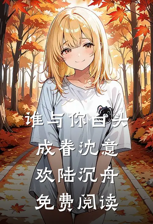 谁与你白头成眷沈意欢陆沉舟免费阅读