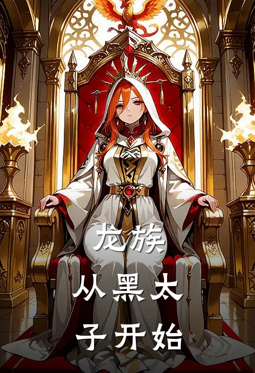 龙族：从黑太子开始(陈渊路明非)好看的小说推荐完结_完本小说龙族：从黑太子开始陈渊路明非