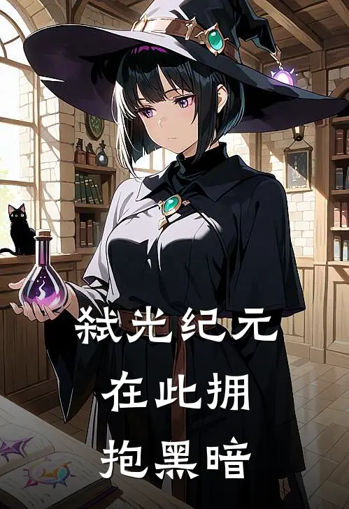 弑光纪元：在此拥抱黑暗