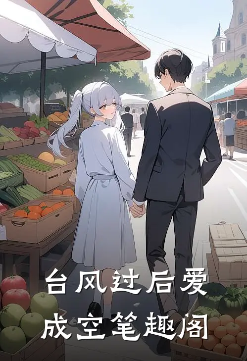 台风过后爱成空笔趣阁