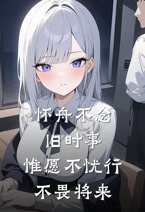 怀舟不念旧时事,惟愿不忧行,不畏将来