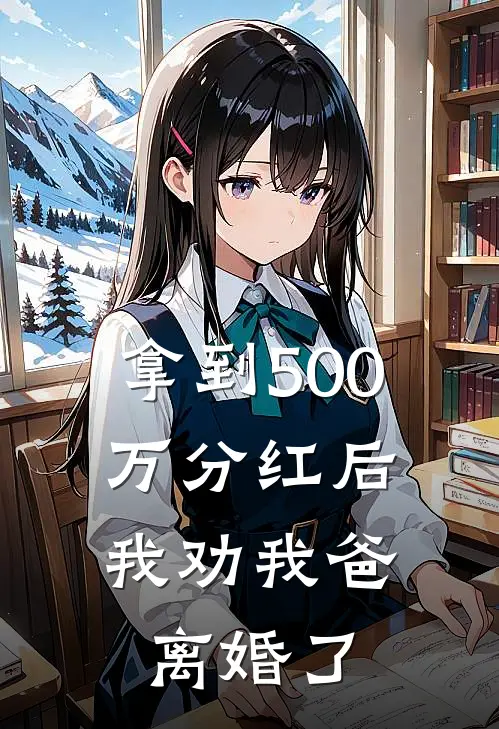 拿到500万分红后，我劝我爸离婚了