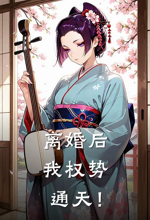 离婚后，我权势通天！