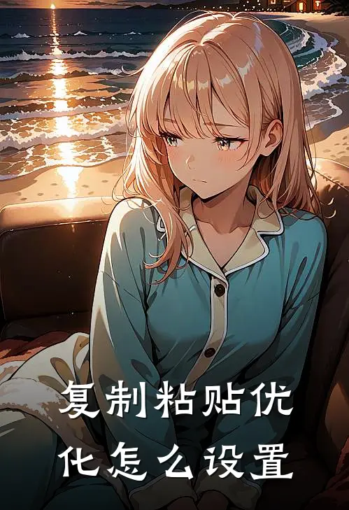 复制粘贴优化怎么设置