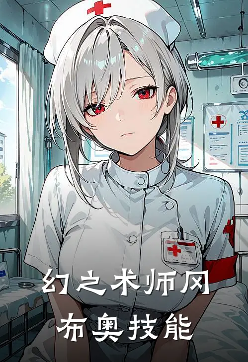 幻之术师冈布奥技能