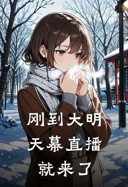 朱棣朱元璋（刚到大明，天幕直播就来了）全文免费阅读无弹窗大结局_