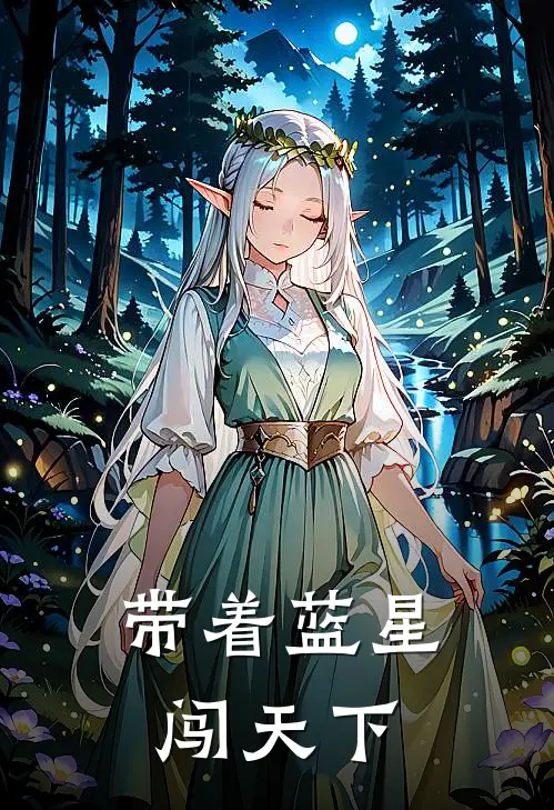 带着蓝星闯天下骆冰儿冰儿免费小说推荐_免费小说笔趣阁带着蓝星闯天下骆冰儿冰儿