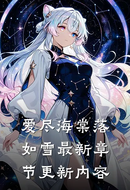 爱尽海棠落如雪最新章节更新内容