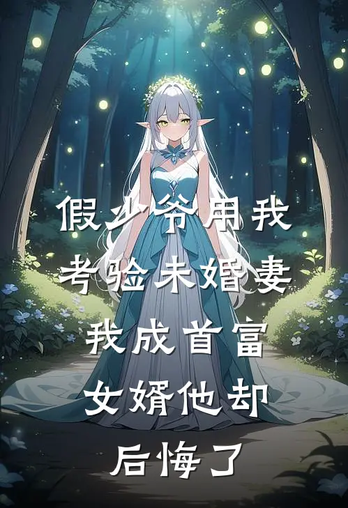 《假少爷用我考验未婚妻，我成首富女婿他却后悔了》洛霜陆朝阳火爆新书_假少爷用我考验未婚妻，我成首富女婿他却后悔了(洛霜陆朝阳)最新热门小说