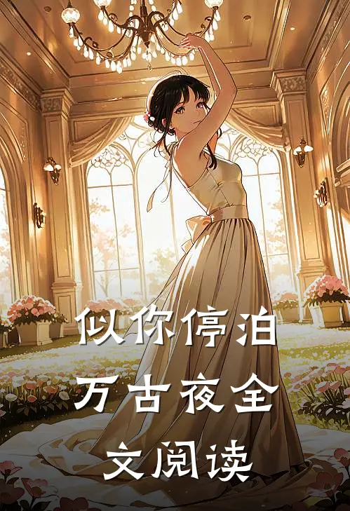 似你停泊万古夜全文阅读