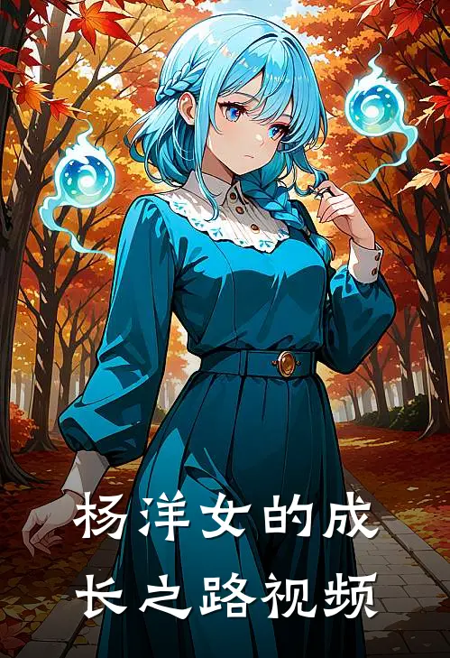 杨洋女的成长之路视频