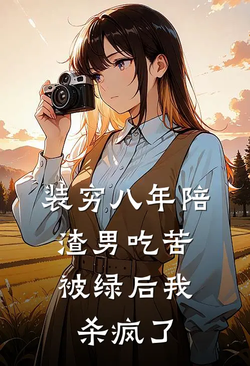 装穷八年陪渣男吃苦，被绿后我杀疯了段叙姜晚黎免费完整版小说_热门小说大全装穷八年陪渣男吃苦，被绿后我杀疯了段叙姜晚黎