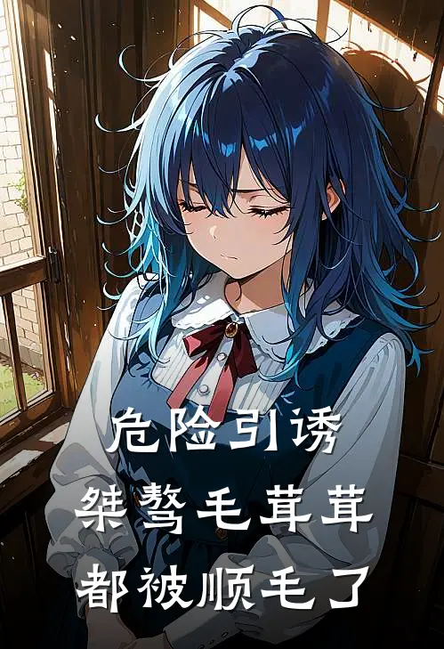 危险引诱，桀骜毛茸茸都被顺毛了宋今杳希洛最新完本小说_免费小说大全危险引诱，桀骜毛茸茸都被顺毛了(宋今杳希洛)