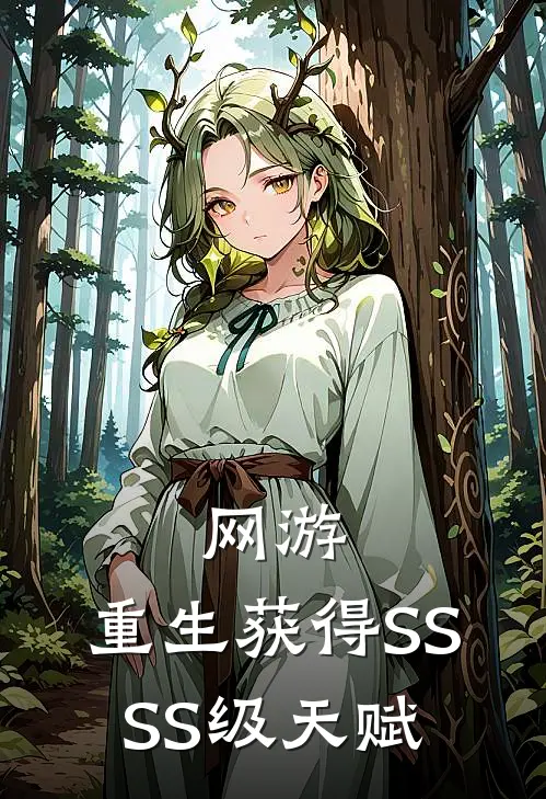 网游：重生获得SSSS级天赋