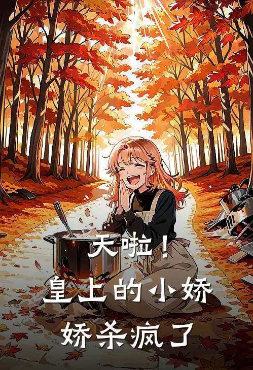 天啦！皇上的小娇娇杀疯了