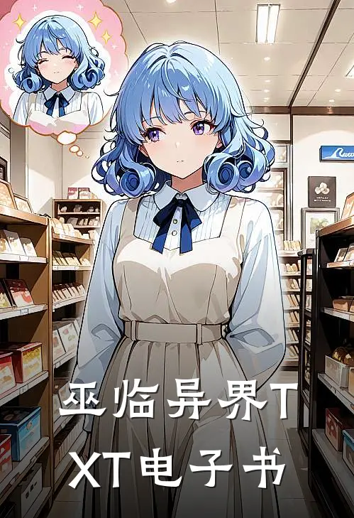 巫临异界TXT电子书