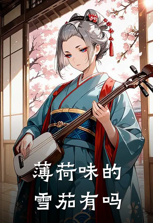 薄荷味的雪茄有吗