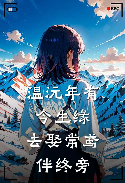 温沅年有今生缘，去娶常鸢伴终旁