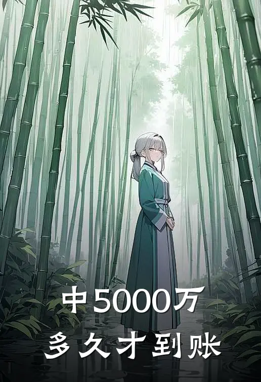 中5000万多久才到账