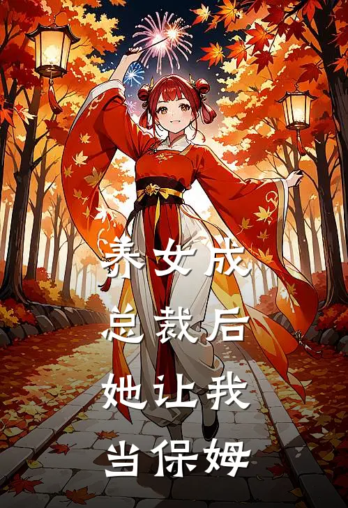 养女成总裁后，她让我当保姆