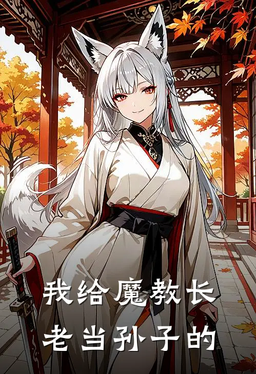 我给魔教长老当孙子的