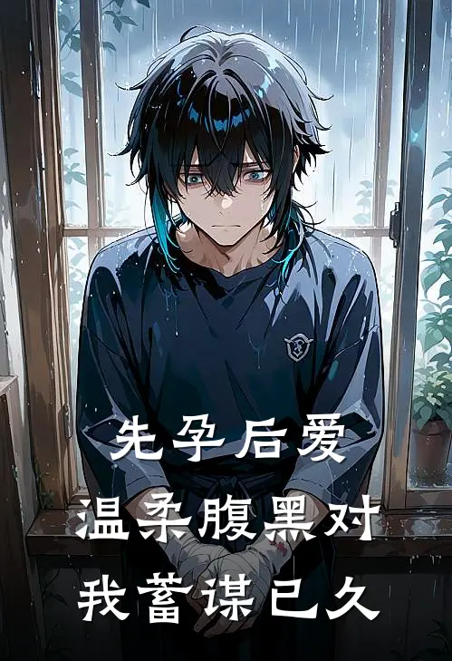 先孕后爱：温柔腹黑对我蓄谋已久宋蓝星苏清怡完结小说大全_免费小说在哪看先孕后爱：温柔腹黑对我蓄谋已久(宋蓝星苏清怡)